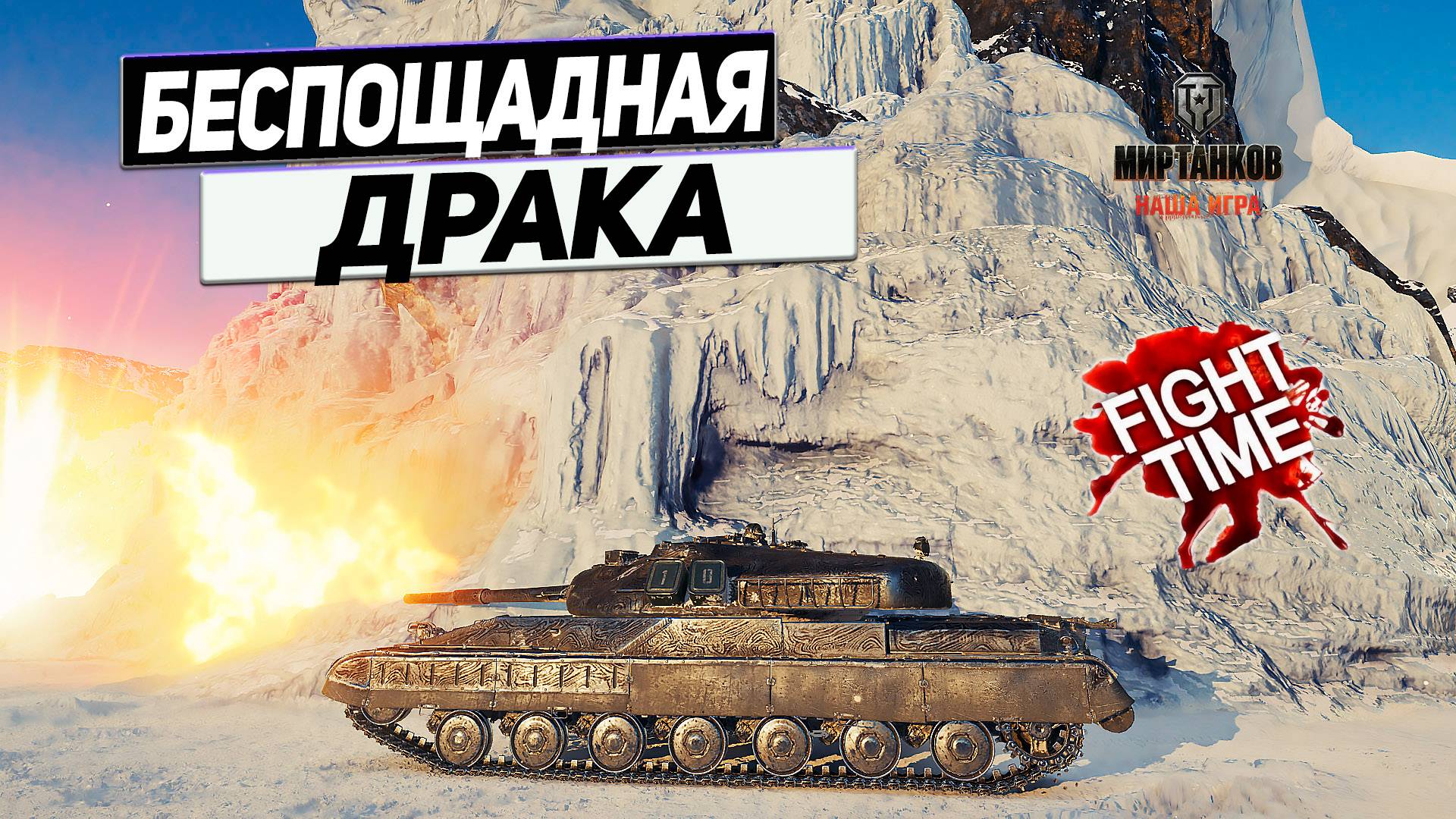 Объект 780 - Когда Драка В Разгаре, а Союзник Уже в Могиле ! смотреть онлайн