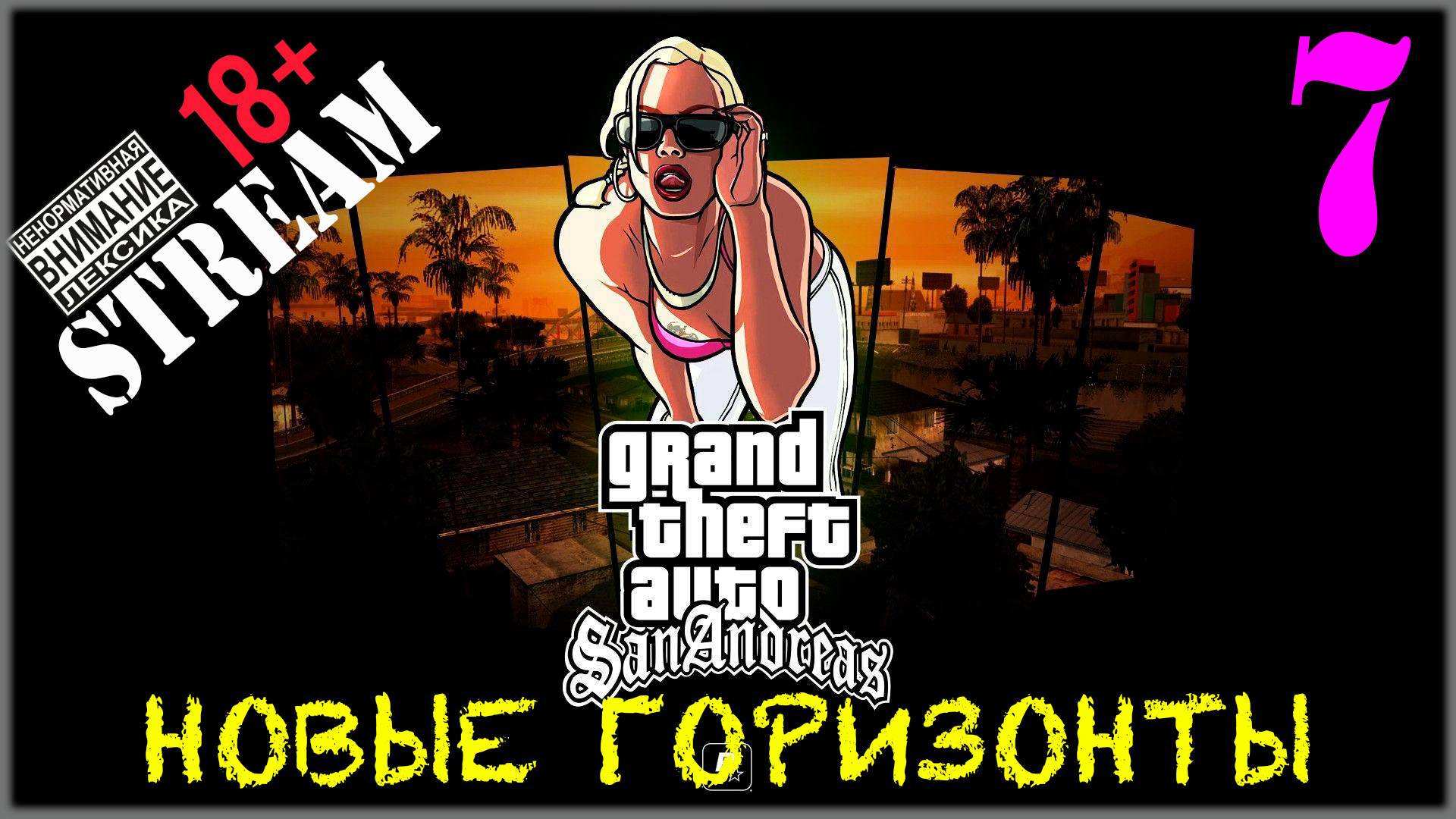 Stream - GTA SA / Definitive Edition #7 Новые горизонты