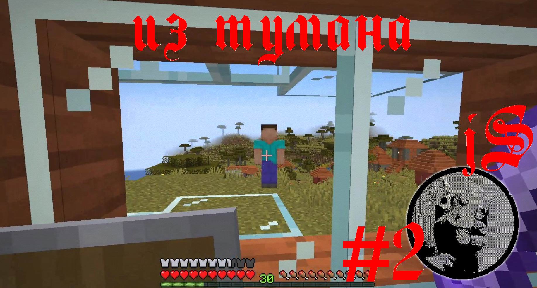 MINECRAFT FROM THE FOG #2 /СОБАКА ЧУВСТВУЕТ ХЕРОБРИНА/ смотреть онлайн