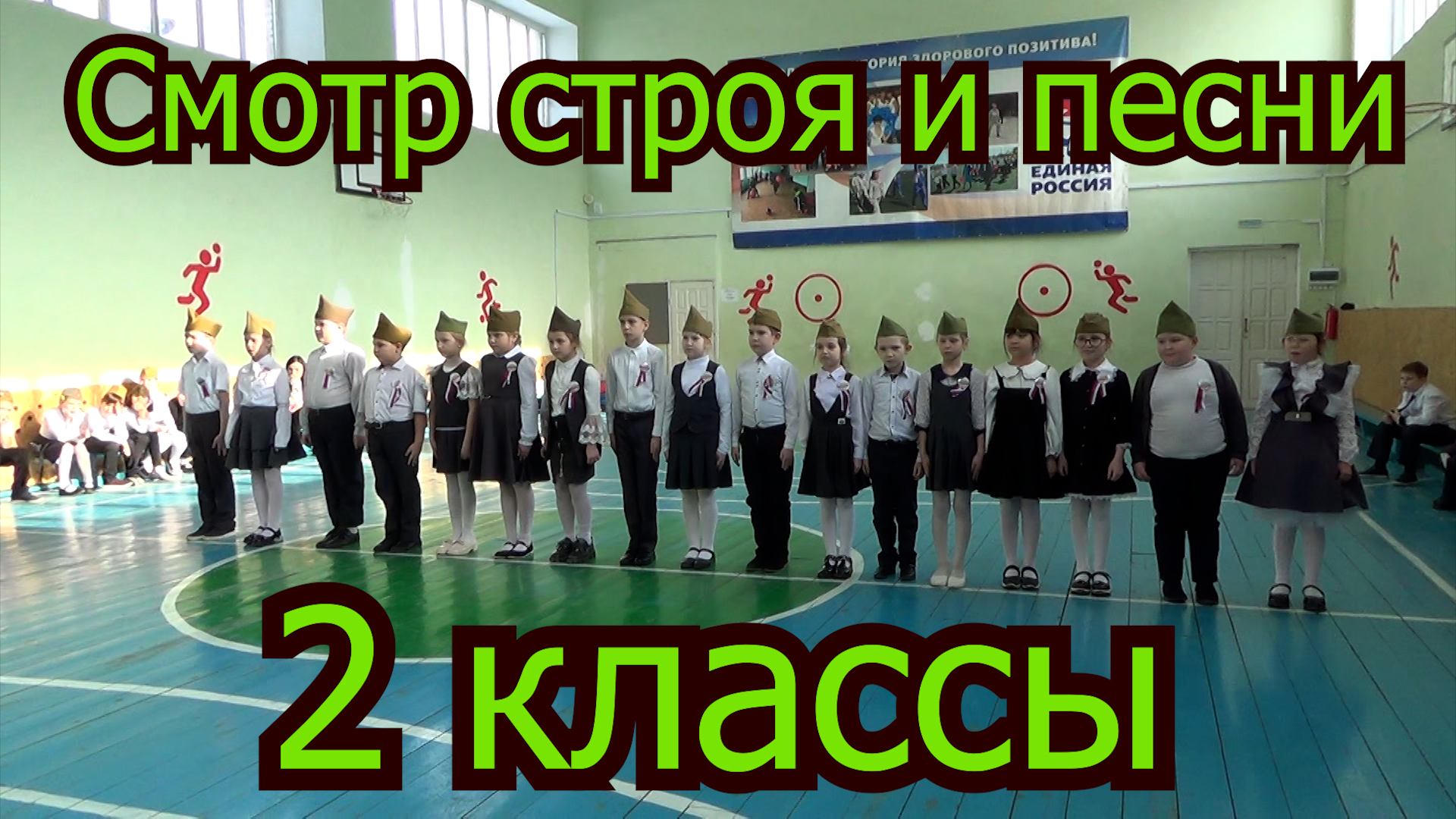 Смотр строя и песни 2 классы