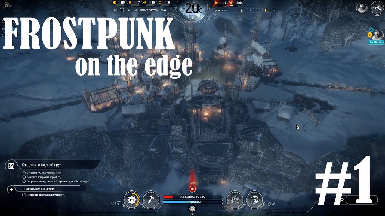 FROSTPUNK ON THE EDGE: Колонисты! Нью-Лондон дал приказ... #1