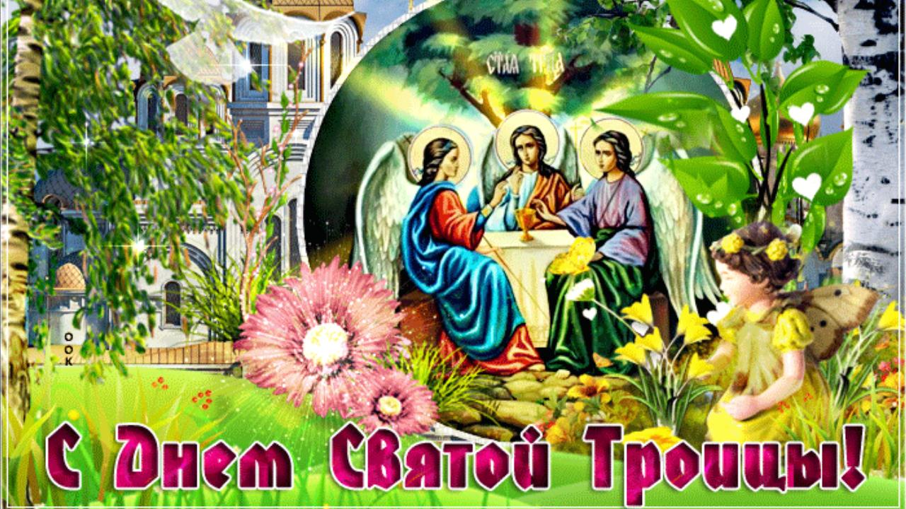 С Днём Святой Троицы! Очень красивое поздравление с Троицей 2022 Музыкальная открытка смотреть онлайн