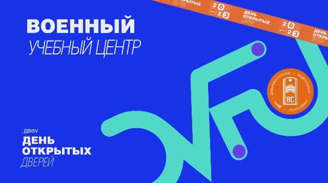 День открытых дверей ДВФУ Военный учебный центр