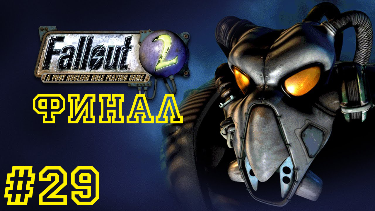 "Веселье" на нефтяной вышке! Fallout 2 #29 Первое прохождение. ФИНАЛ