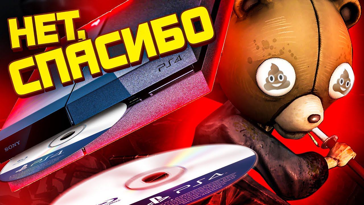 10 ХУДШИХ ИГР НА PS4 смотреть онлайн