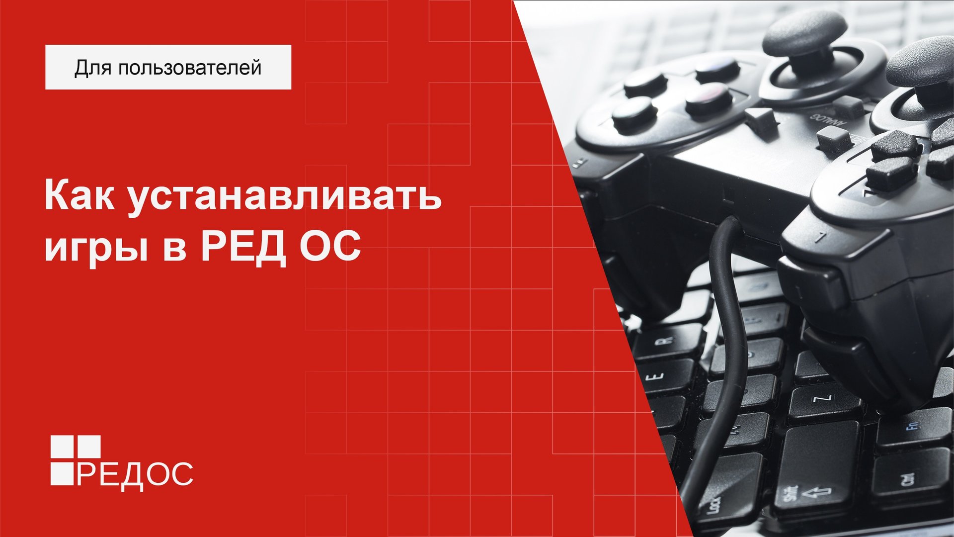 Как устанавливать игры в РЕД ОС смотреть онлайн