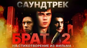 Саундтрек на стихотворение из фильма "Брат 2" - "Я узнал, что у меня есть огромная семья"