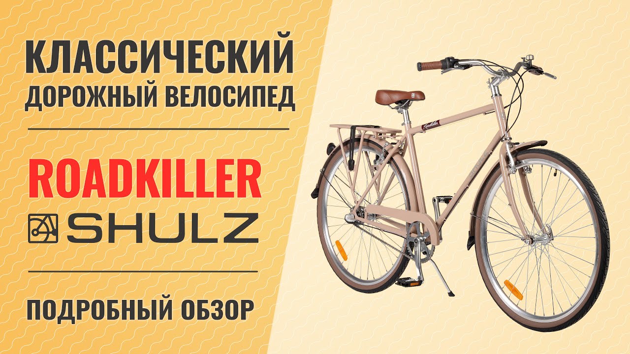 Дорожный велосипед Shulz Roadkiller | Классика на 3 скоростной "планетарке" смотреть онлайн