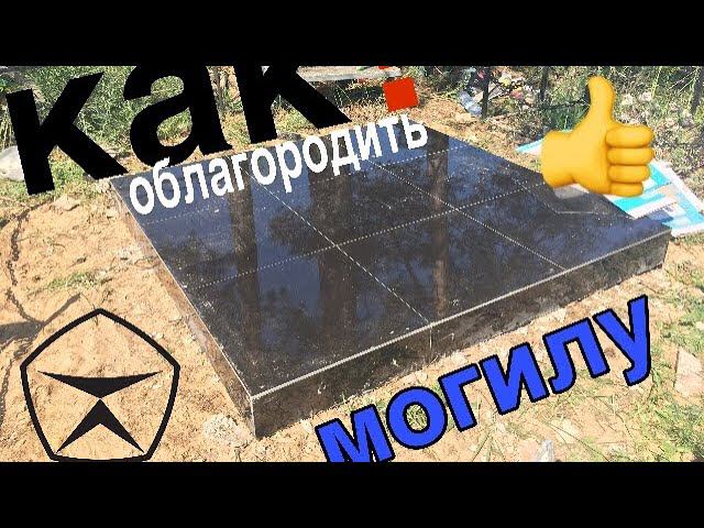 Керамогранитный комплекс Своими руками ! Установка гранитного памятника. смотреть онлайн