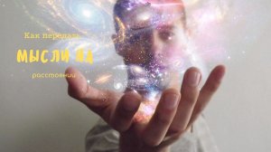 Как передать мысли на расстоянии.