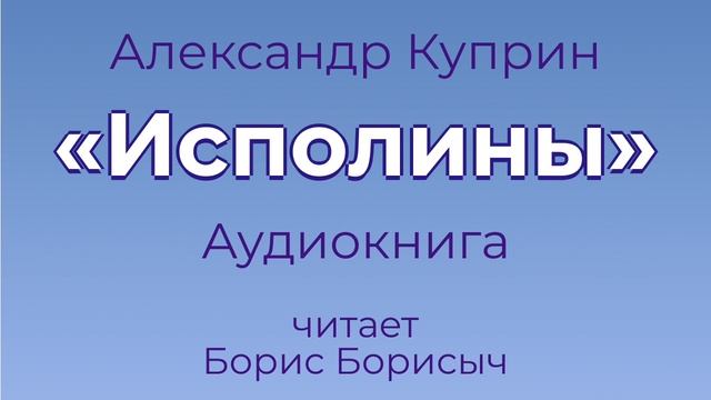 Александр Куприн "Исполины". Аудиокнига. смотреть онлайн