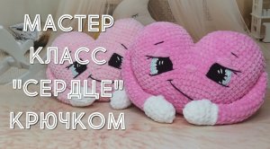 КАК СВЯЗАТЬ СЕРДЦЕ КРЮЧКОМ? АМИГУРУМИ! ВИКТОРИЯ ВЯЖЕТ