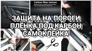 ЗАЩИТА ПОРОГОВ ,ПЛËНКА ПОД КАРБОН.