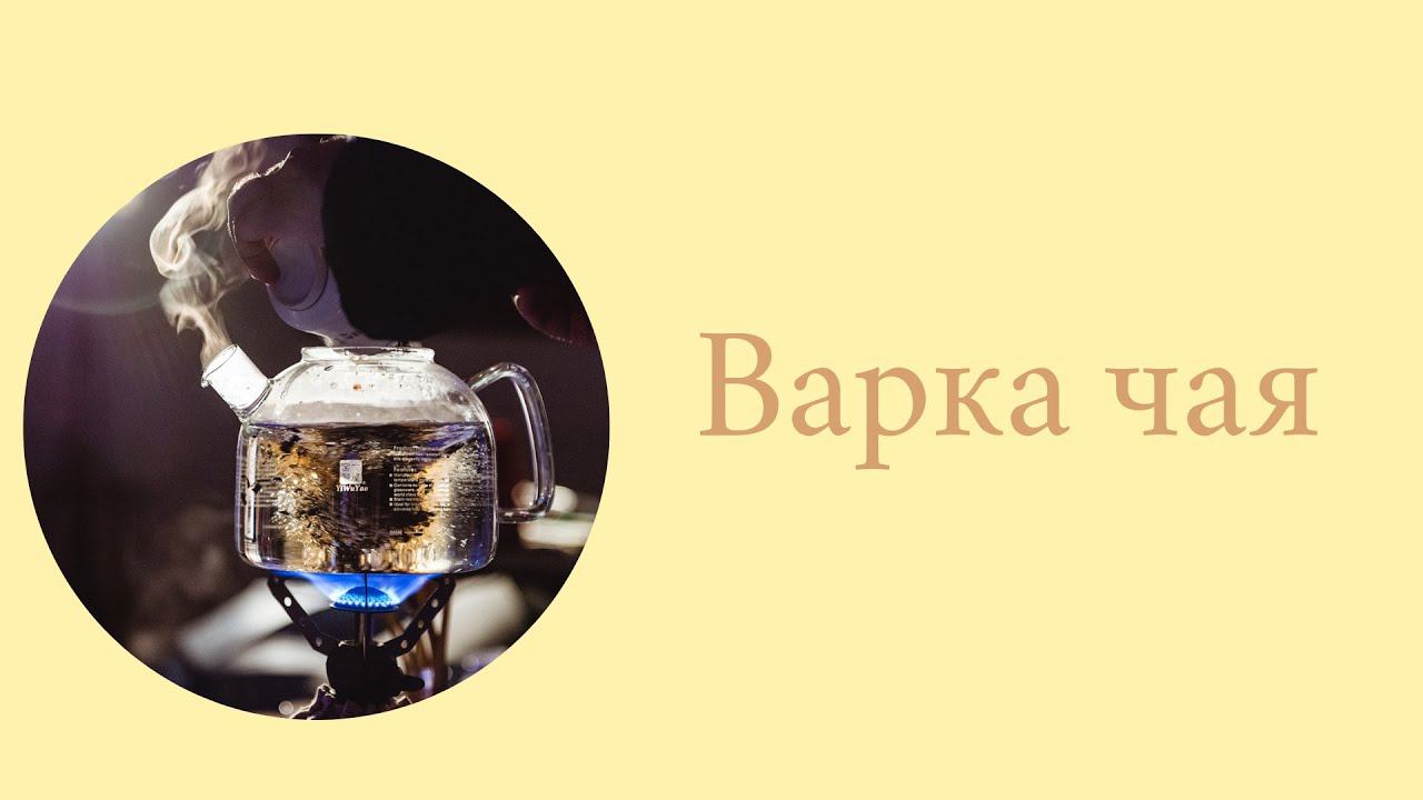 Варка чая методом Лу Юя смотреть онлайн