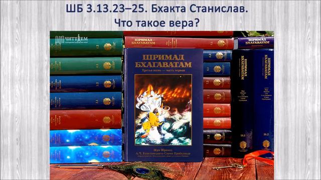 ШБ 3.13.23–25. Бхакта Станислав. Что такое вера? смотреть онлайн