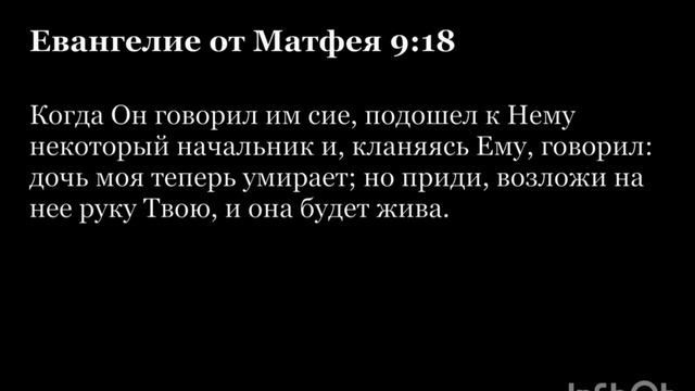 Новый Завет. Евангелие от Матфея. Глава 9 на русском и на церковнославянском