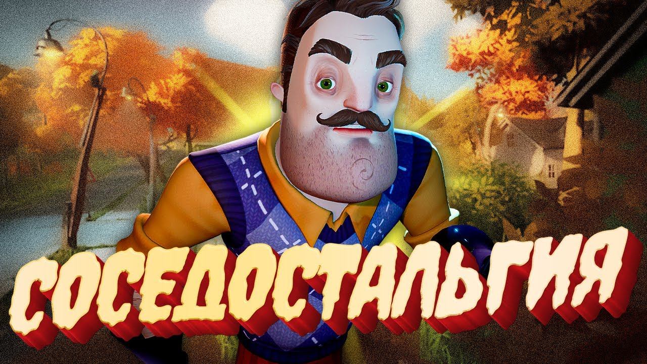 СОСЕДОСТАЛЬГИЯ - Лучший ПРИВЕТ СОСЕД - Hello Neighbor смотреть онлайн