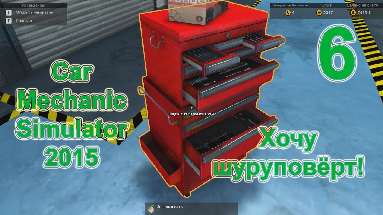 Car Mechanic Simulator 2015 (Симулятор автомеханика 2015) прохождение#6 Хочу шуруповёрт! [перезалив]