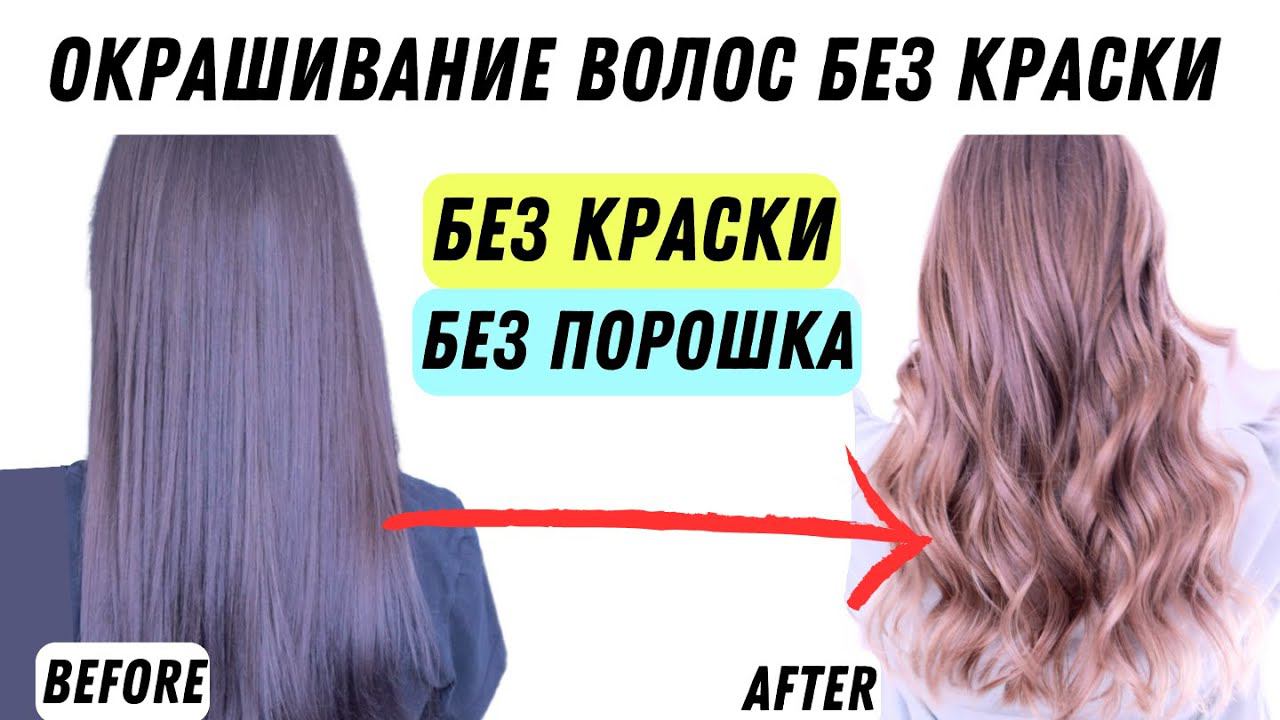 Шикарное окрашивание волос 2023 без порошка и краски Уроки и курсы для парикмахеров Ева Лорман смотреть онлайн