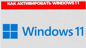 КАК АКТИВИРОВАТЬ WINDOWS 11