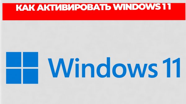 КАК АКТИВИРОВАТЬ WINDOWS 11