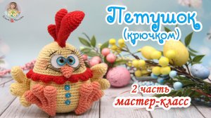 МАСТЕР-КЛАСС Петушок (крючком) 2 часть