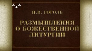 Д/ф "Н.В. Гоголь. Размышления о Божественной Литургии"