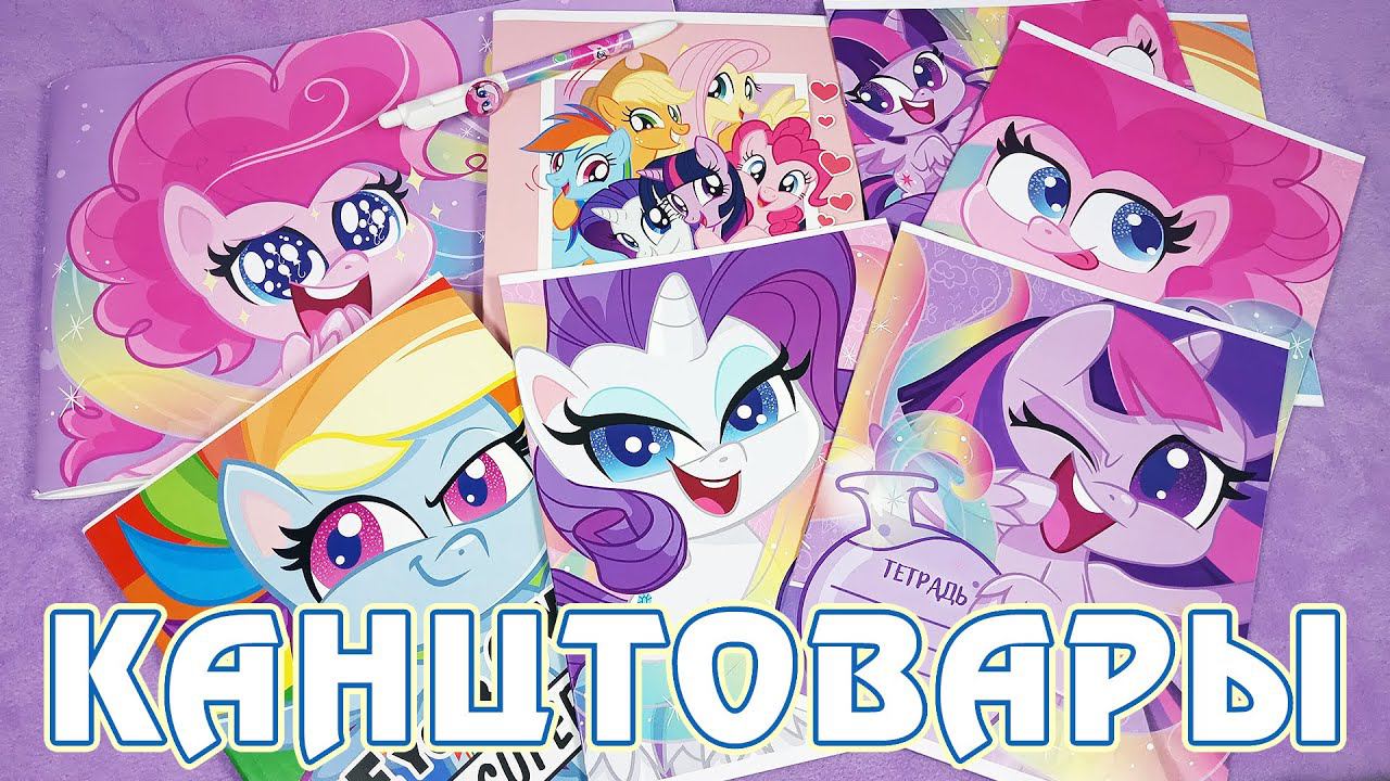 Канцелярия My Little Pony 2021 из Сима-Ленд (Sima-Land) смотреть онлайн