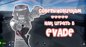 СОВЕТЫ НОВИЧКАМ! КАК ИГРАТЬ В EVADE? (сложна)