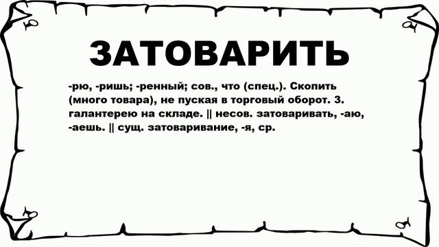 ЗАТОВАРИТЬ - что это такое? значение и описание смотреть онлайн