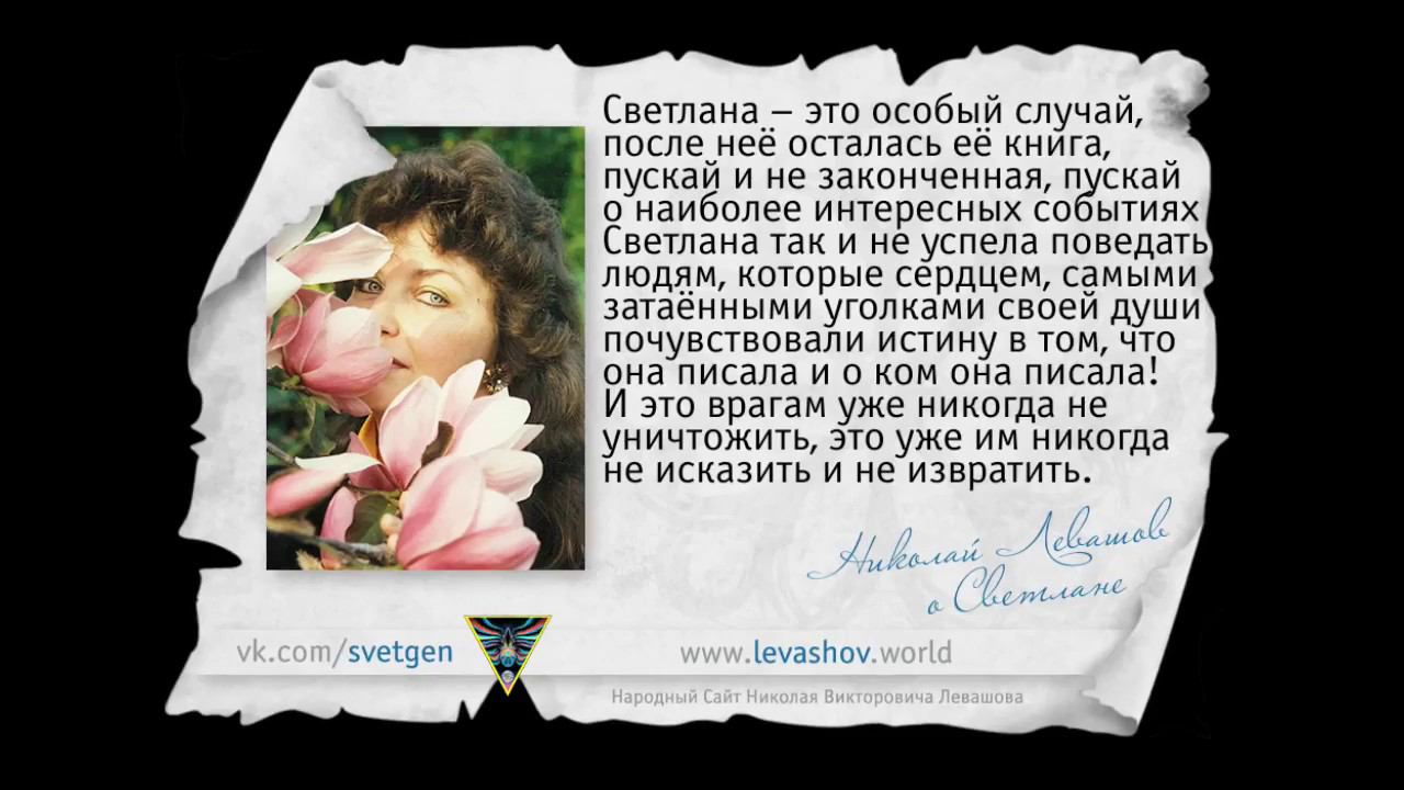 Николай Левашов о Светлане #7 смотреть онлайн