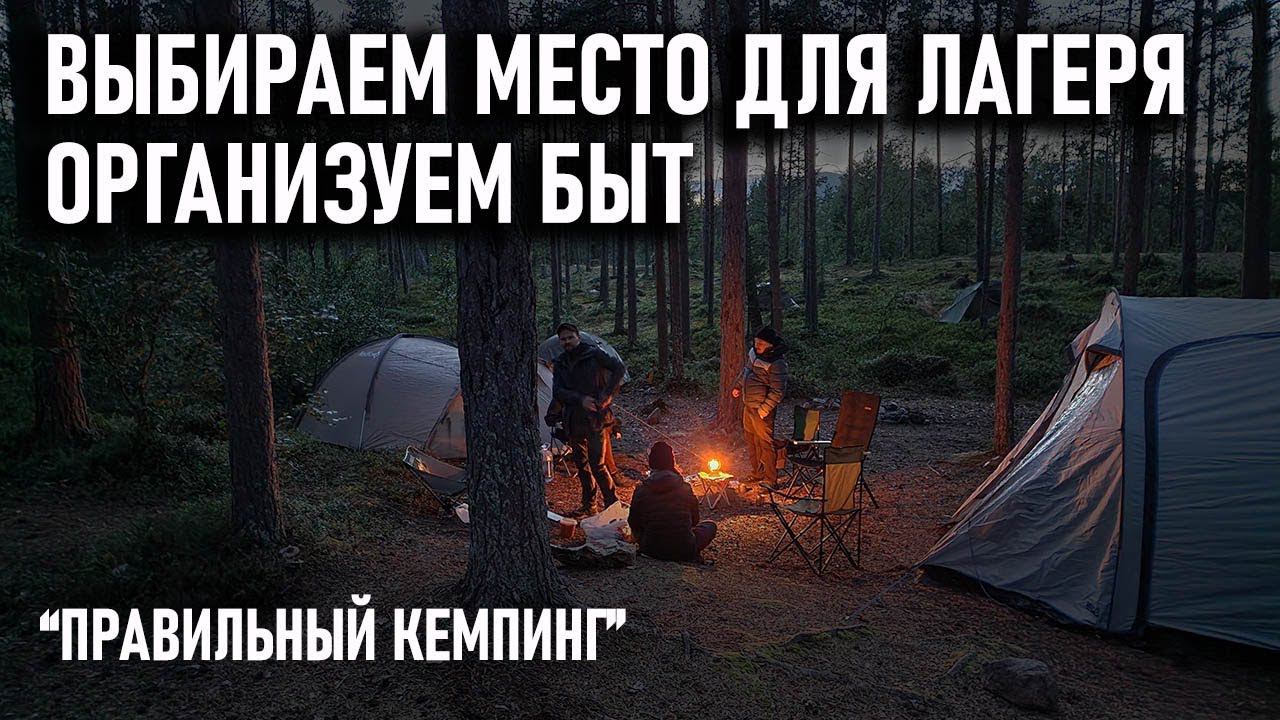 Как выбрать место для палаточного лагеря и организовать жизнь на отдыхе на природе и в кемпинге смотреть онлайн