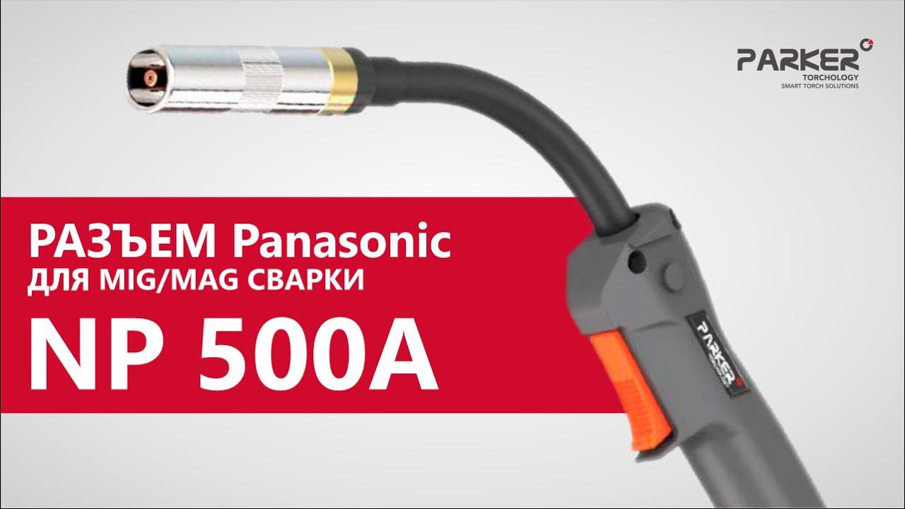ГОРЕЛКА NP 500A. Обзор на горелку Parker PNA ICON PN в азиатском стиле (аналог Panasonic) смотреть онлайн