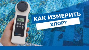 Как измерить хлор в бассейне с помощью фотометра PoolLab?