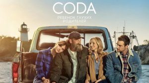 CODA: Ребёнок глухих родителей | CODA (2021)