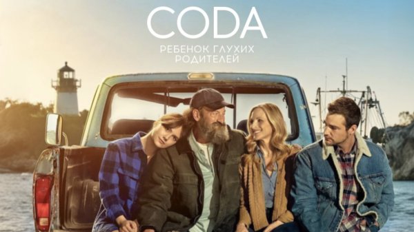 CODA: Ребёнок глухих родителей | CODA (2021)