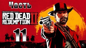 Цирк уехал, клоны остались ➤ Red Dead Redemption 2 - на ПК ➤ Прохождение # 11 ➤ 2K ➤