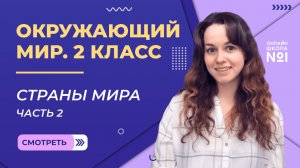 Видеоурок 33.2. Страны мира. Часть 2. Окружающий мир 2 класс