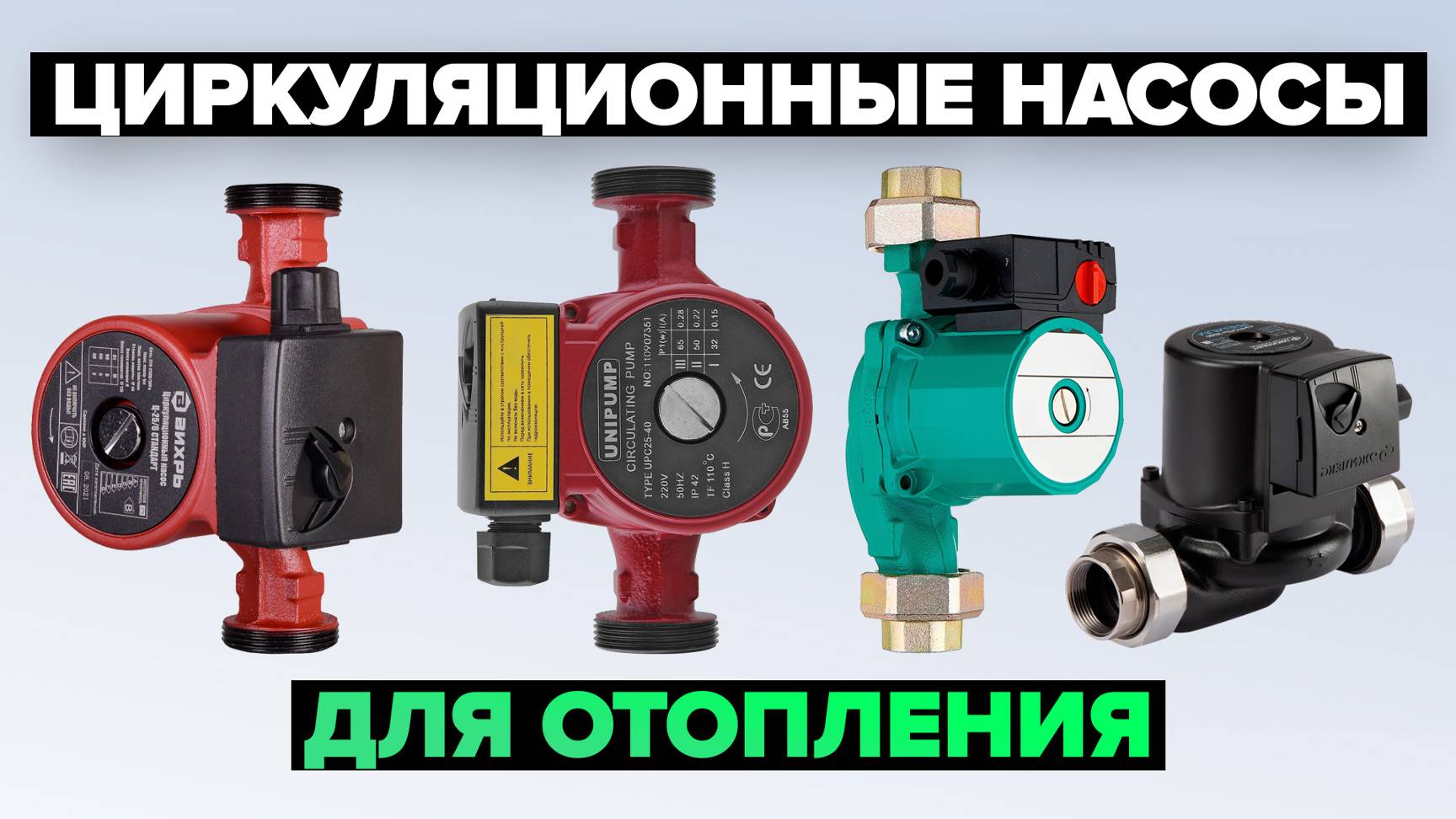 Рейтинг лучших циркуляционных насосов для отопления в 2024 году 💥 смотреть онлайн