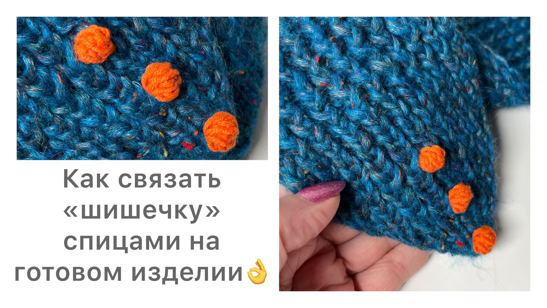 Как связать «шишечку» спицами на уже готовом изделии? Элементарно👌 смотреть онлайн