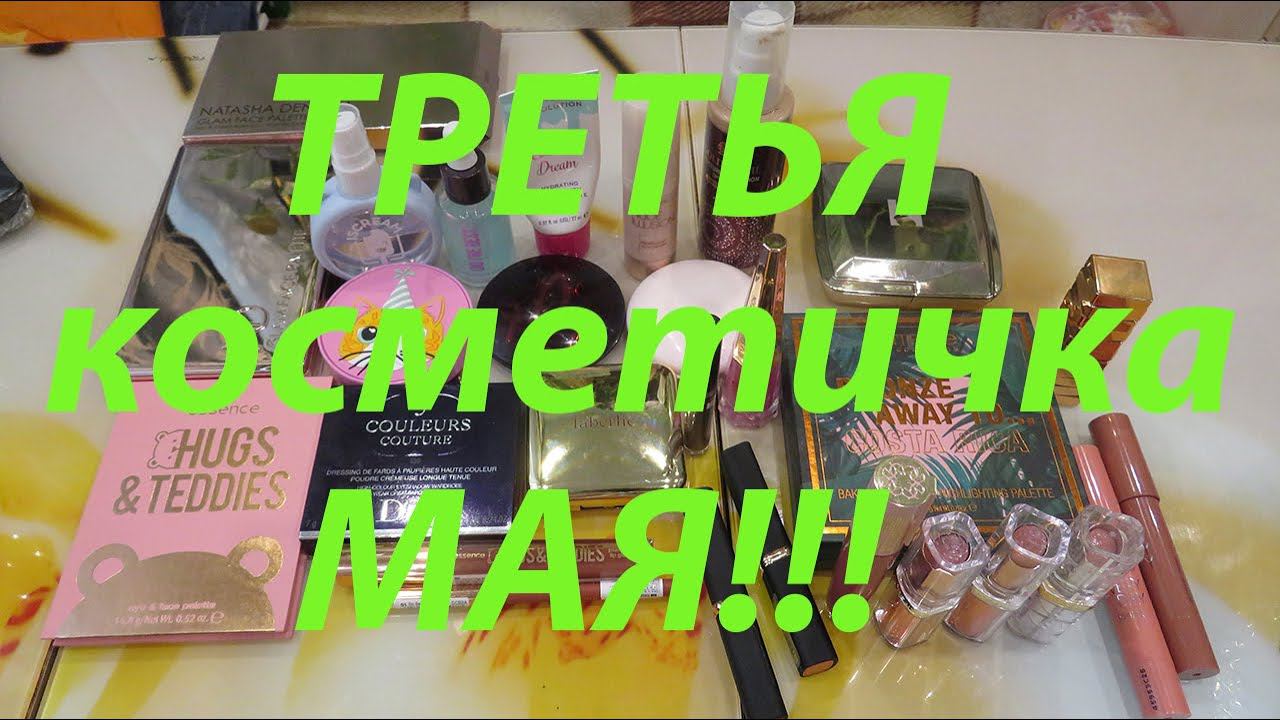 ПОСЛЕДНЯЯ КОСМЕТИЧКА МАЯ!!! смотреть онлайн