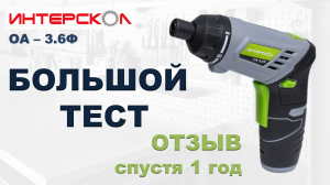 Аккумуляторная отвертка Интерскол ОА-3.6Ф. Большой тест и отзыв спустя 1 год