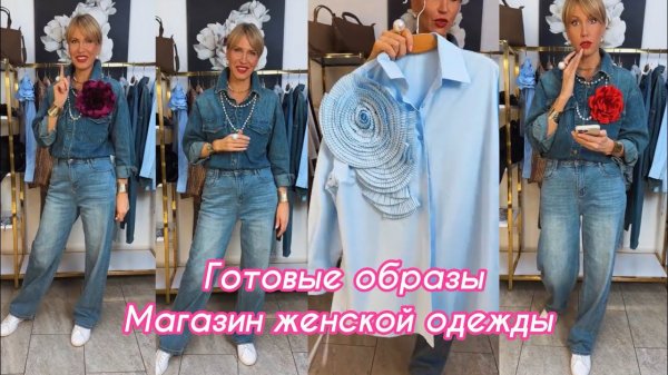 Готовые образы. Магазин женской одежды.