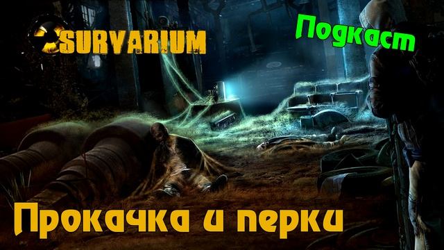 Подкаст про Survarium - Прокачка и перки смотреть онлайн