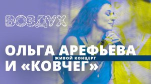 Ольга Арефьева и «Ковчег» // ВОЗДУХ // НАШЕ