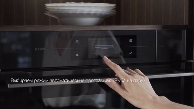 Автоматическая программа приготовления 'Рыба на пару' в духовом шкафу ASKO смотреть онлайн