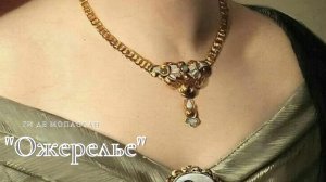 Ги де Мопассан - Ожерелье.