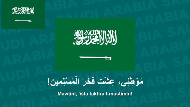 النشيد الوطني السعودي 🇸🇦🇸🇦🇸🇦 للشاعر ابراهيم الخفاجي смотреть онлайн
