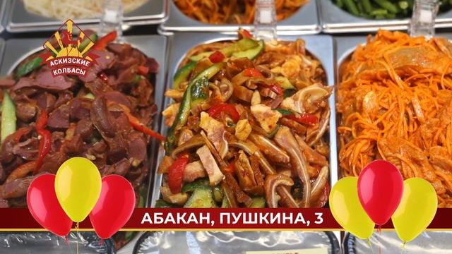 Аскизские колбасы г.Абакан Пушкина 3 смотреть онлайн