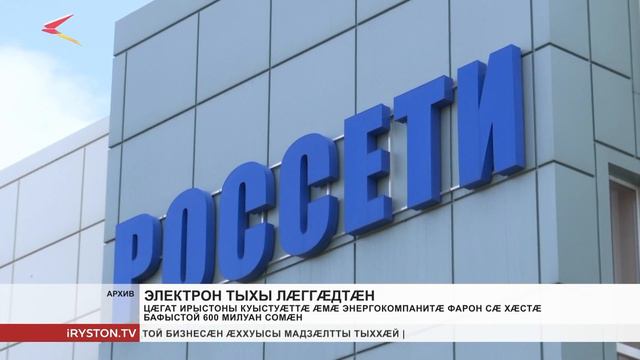 Цæгат Ирыстоны куыстуæттæ æмæ энергокомпанитæ фарон сæ хæстæ бафыстой 600 милуан сомæн смотреть онлайн